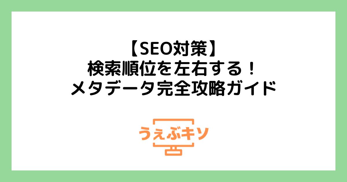 【SEO対策】検索順位を左右する！メタデータ完全攻略ガイド