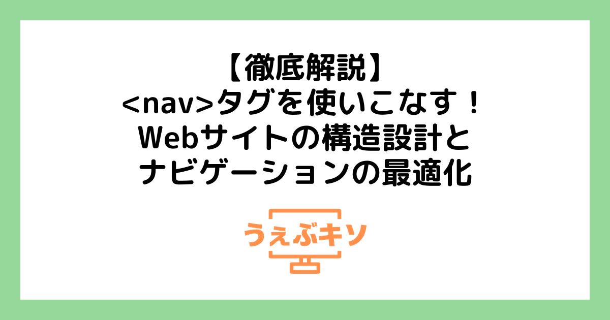 【徹底解説】<nav>タグを使いこなす！Webサイトの構造設計とナビゲーションの最適化