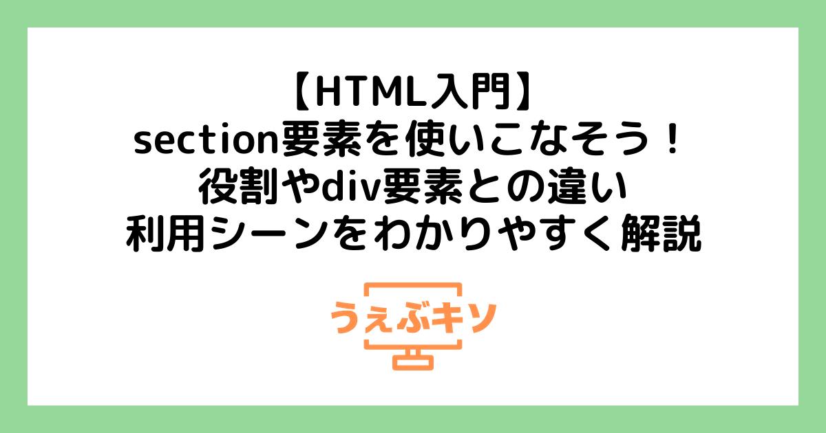 【HTML入門】section要素を使いこなそう！役割やdiv要素との違い、利用シーンをわかりやすく解説