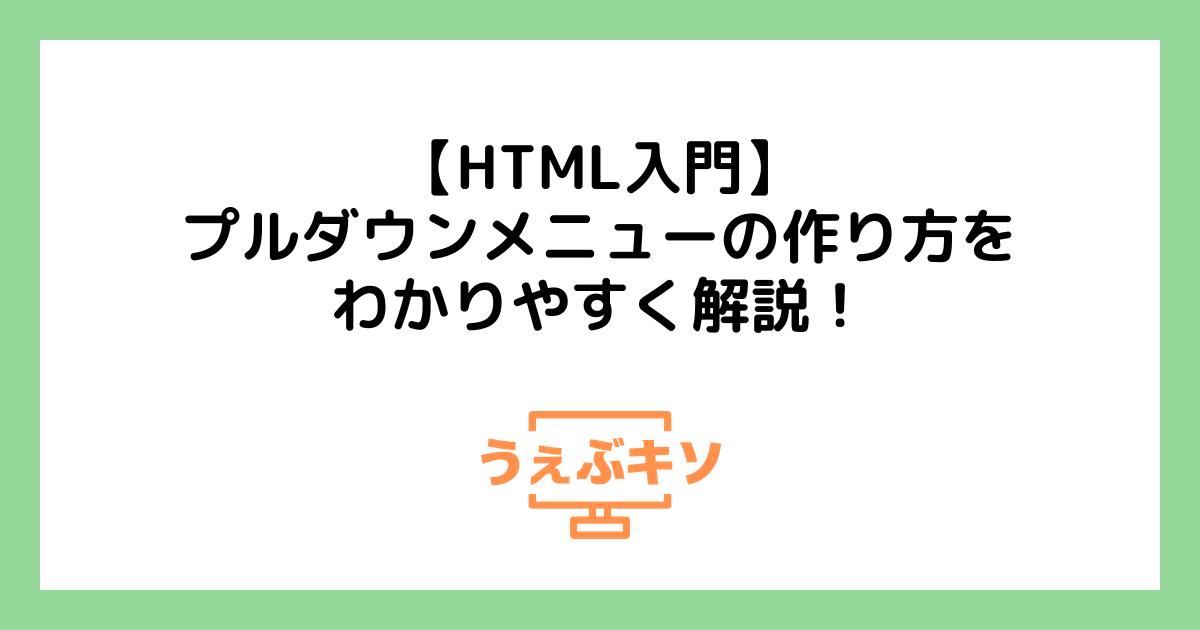 【HTML入門】プルダウンメニューの作り方をわかりやすく解説！