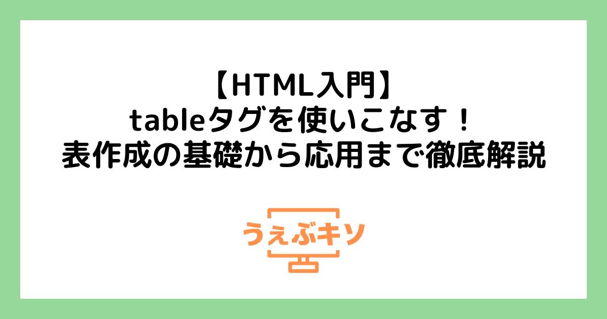 【HTML入門】tableタグを使いこなす！表作成の基礎から応用まで徹底解説