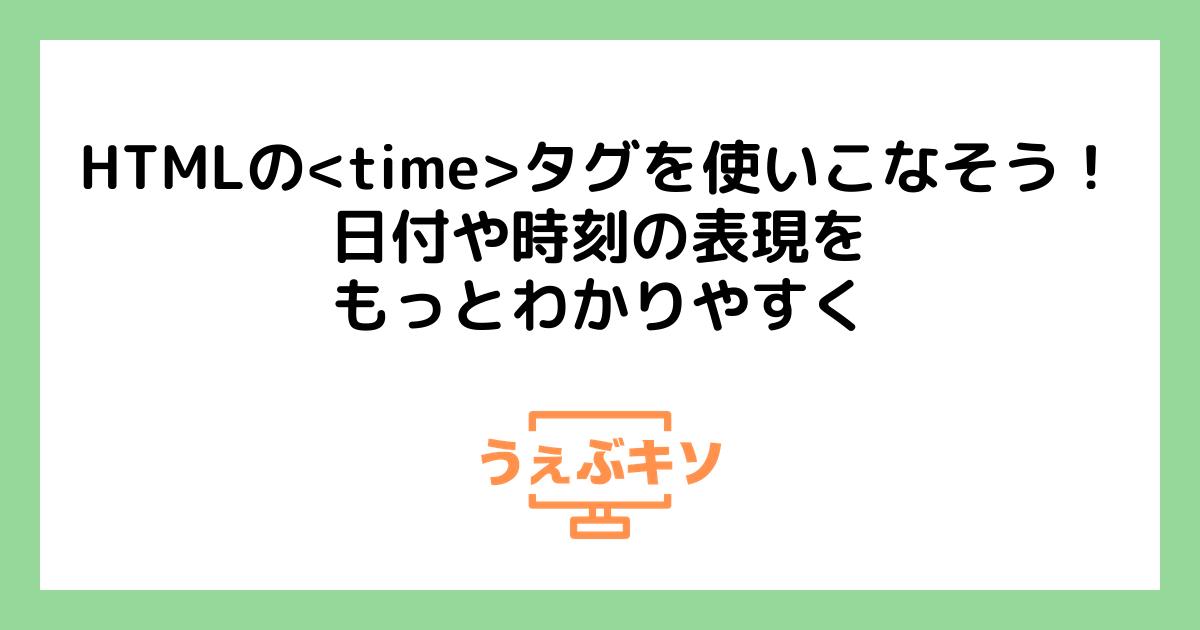 HTMLの<time>タグを使いこなそう！日付や時刻の表現をもっとわかりやすく