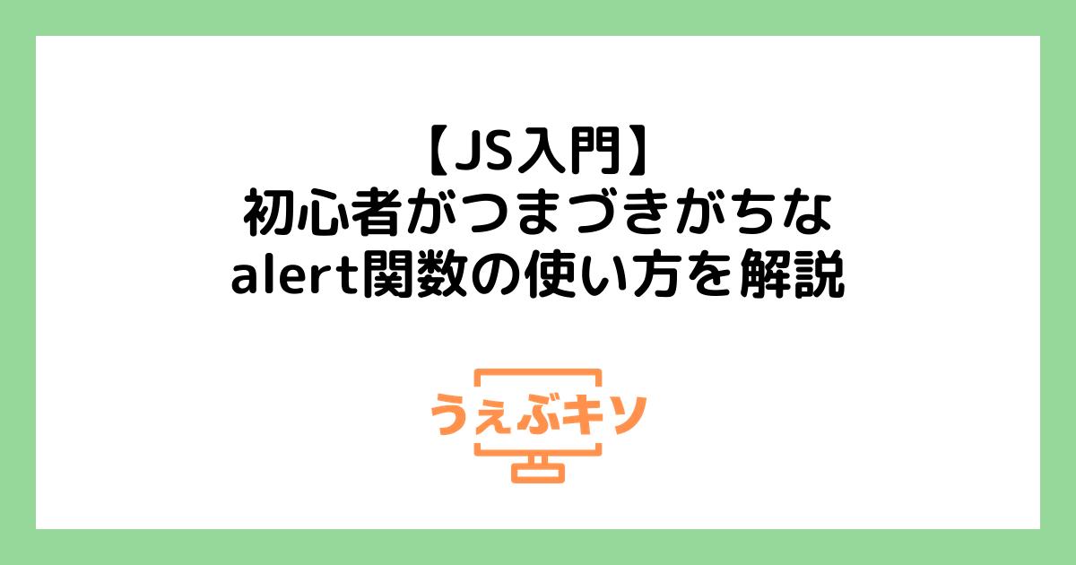 【JS入門】初心者がつまづきがちなalert関数の使い方を解説