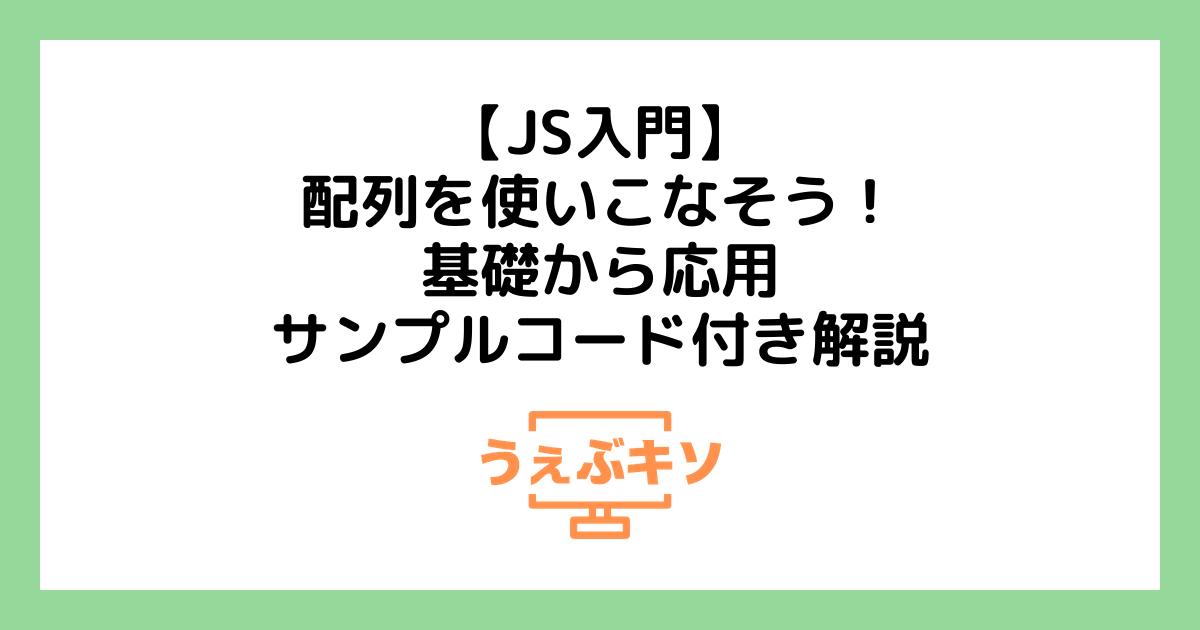 【JS入門】配列を使いこなそう！基礎から応用、サンプルコード付き解説