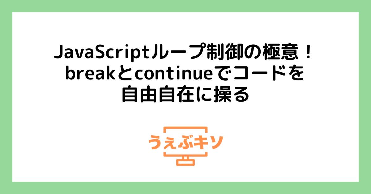 JavaScriptループ制御の極意！breakとcontinueでコードを自由自在に操る