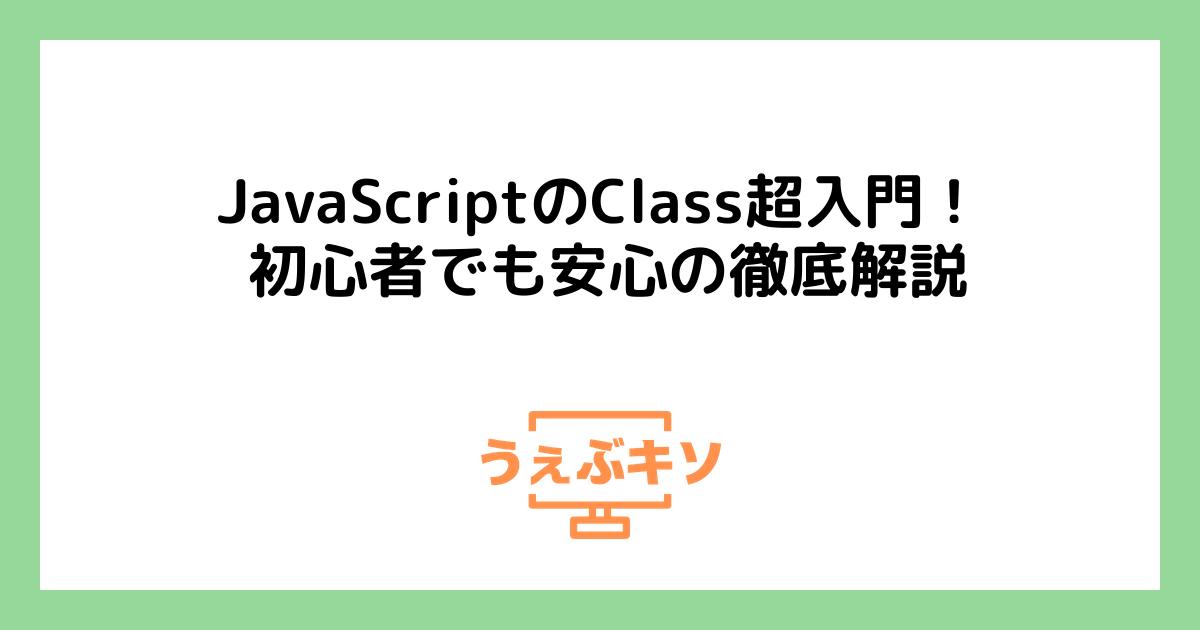 JavaScriptのClass超入門！ 初心者でも安心の徹底解説