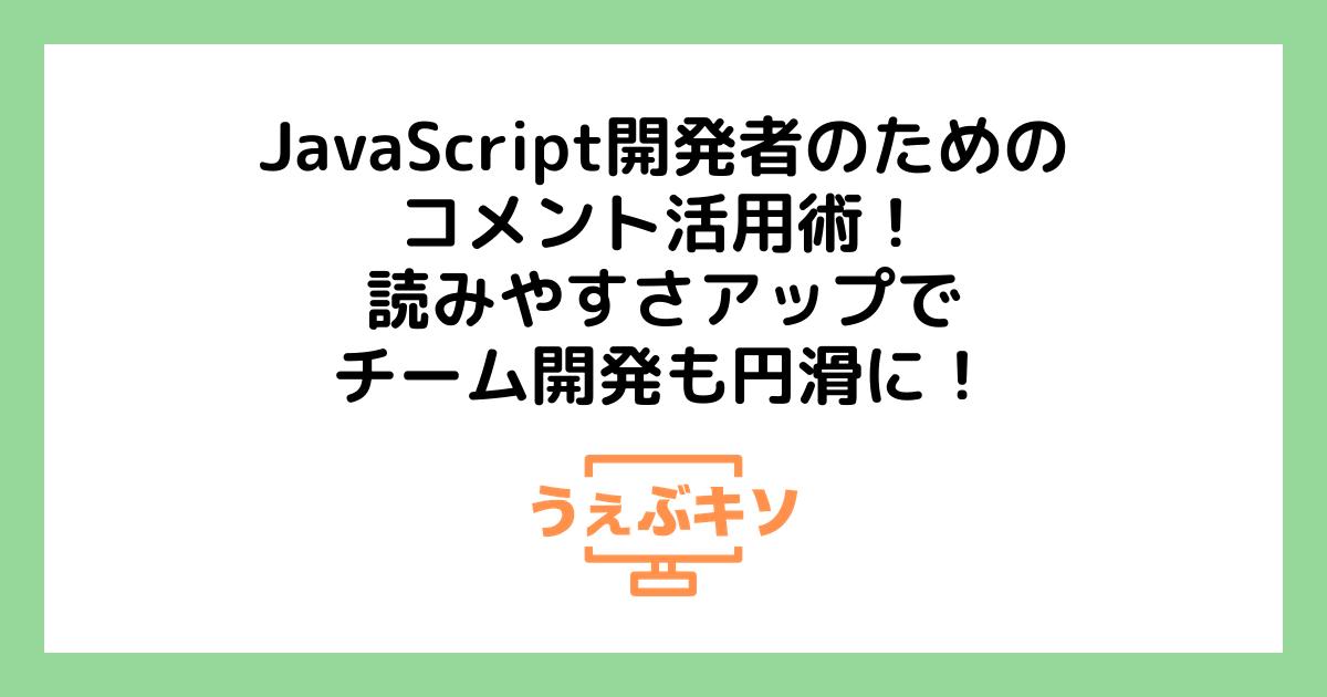 JavaScript開発者のためのコメント活用術！読みやすさアップでチーム開発も円滑に！