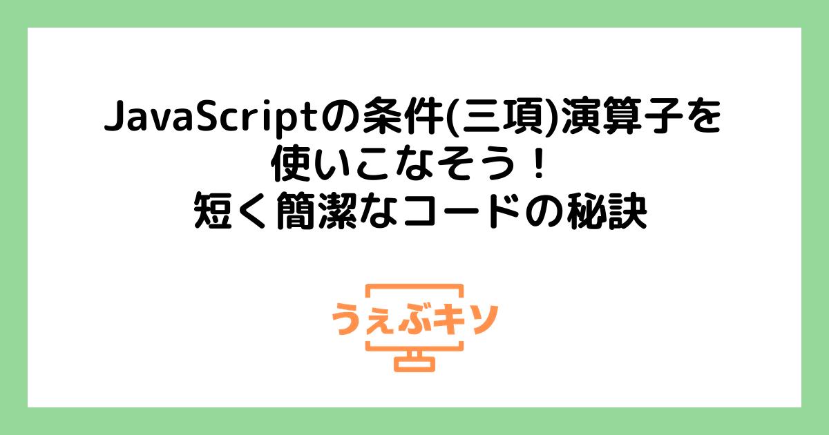 JavaScriptの条件(三項)演算子を使いこなそう！ 短く簡潔なコードの秘訣