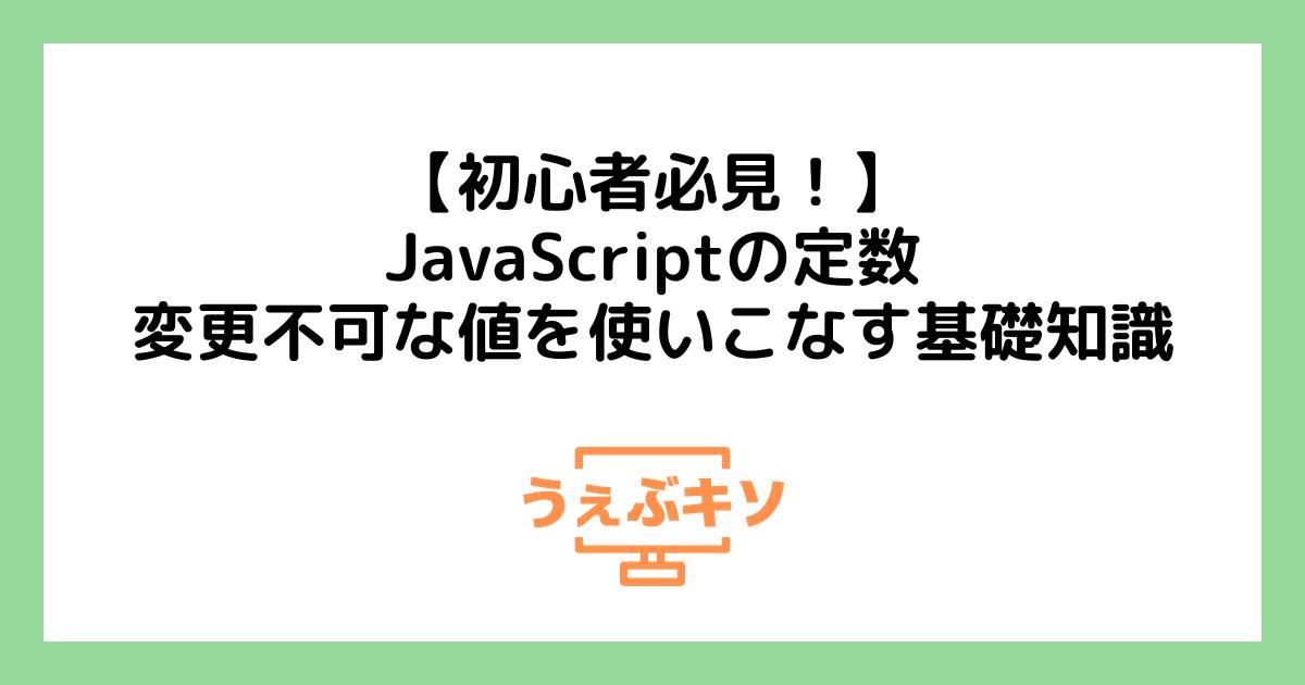 【初心者必見！】JavaScriptの定数：変更不可な値を使いこなす基礎知識