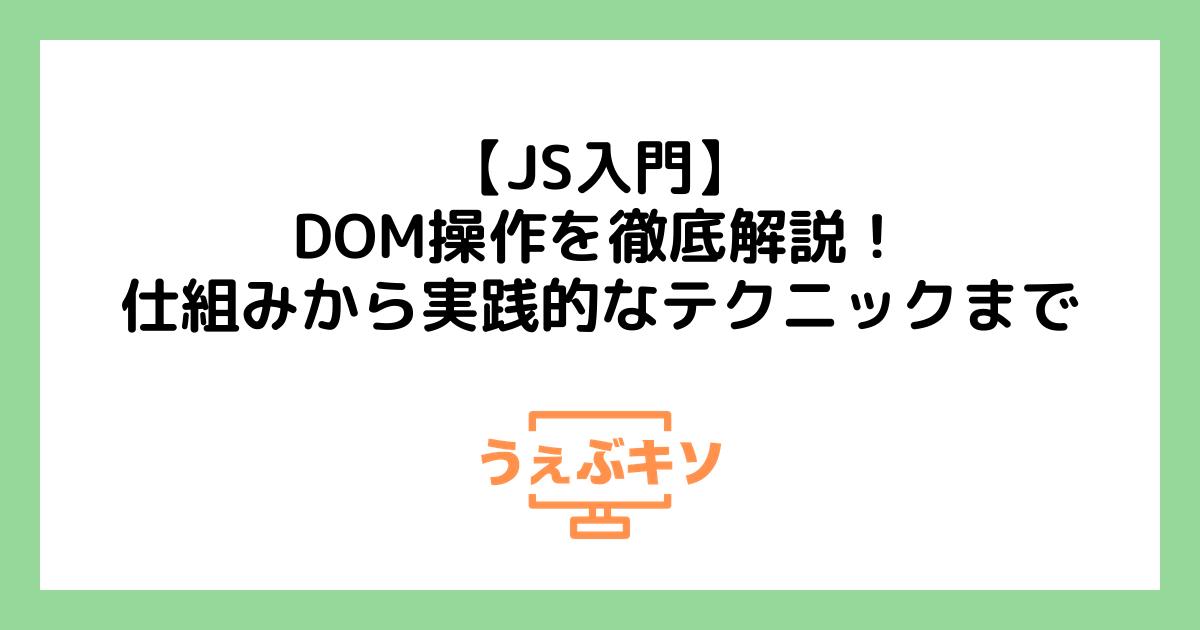 【JS入門】DOM操作を徹底解説！仕組みから実践的なテクニックまで