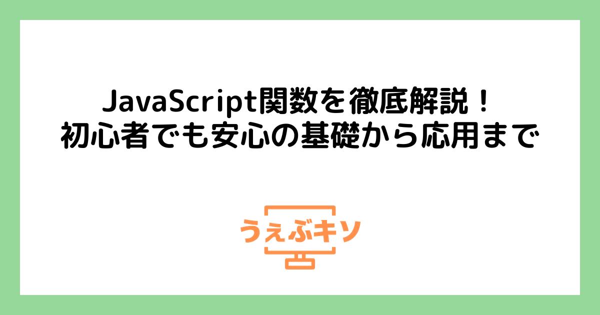 JavaScript関数を徹底解説！初心者でも安心の基礎から応用まで