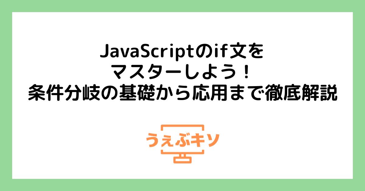 JavaScriptのif文をマスターしよう！条件分岐の基礎から応用まで徹底解説