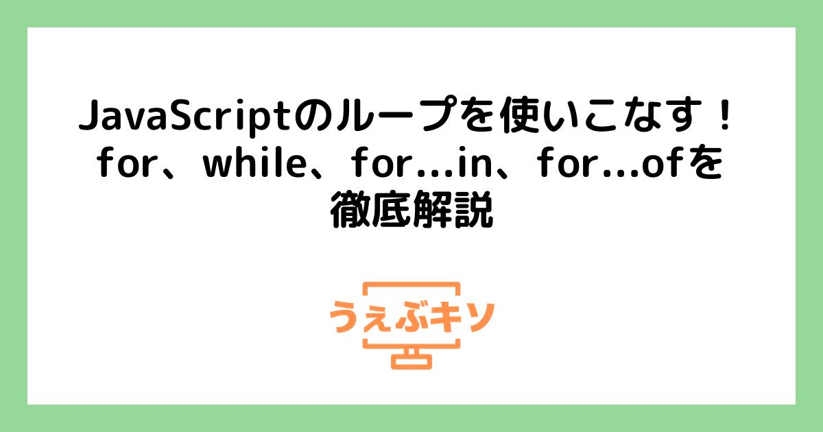 JavaScriptのループを使いこなす！for、while、for...in、for...ofを徹底解説