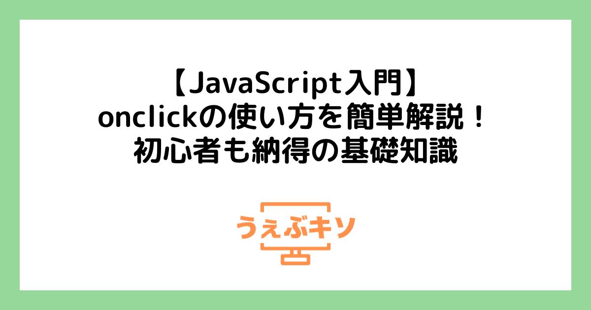 【JavaScript入門】onclickの使い方を簡単解説！初心者も納得の基礎知識