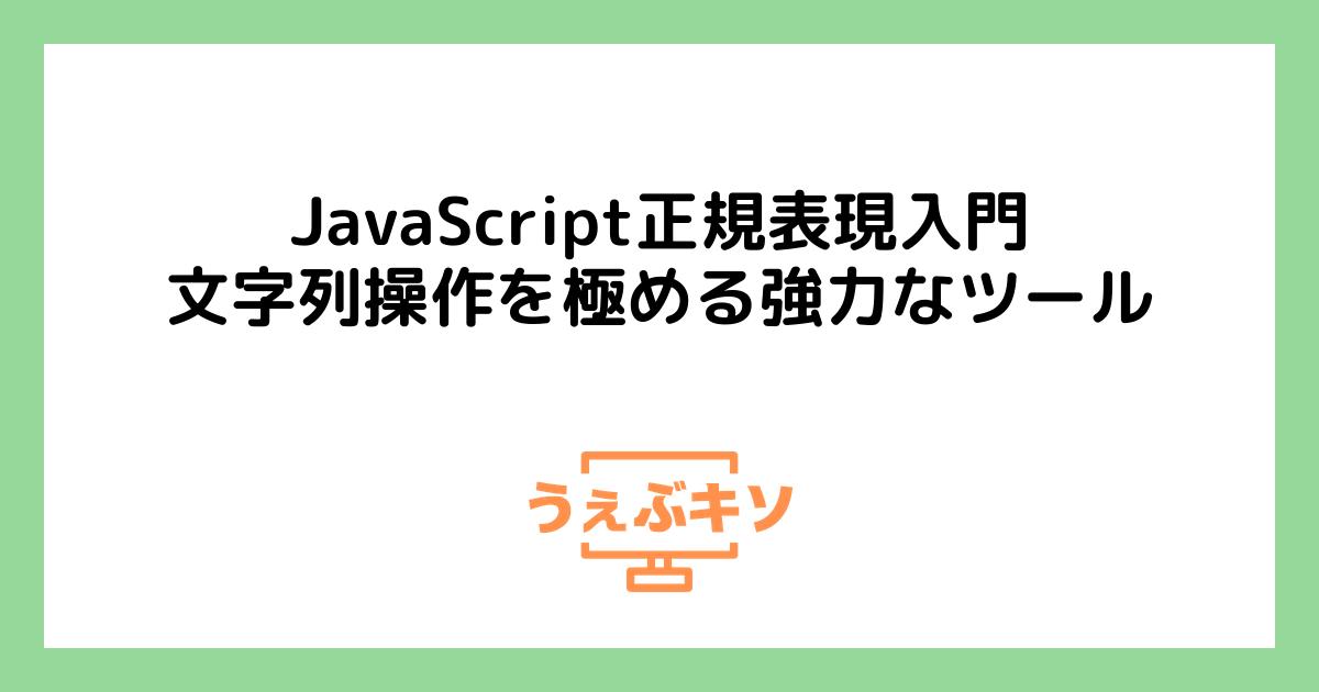 JavaScript正規表現入門 - 文字列操作を極める強力なツール