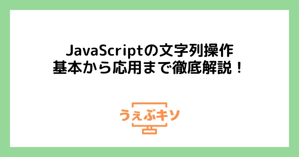 JavaScriptの文字列操作：基本から応用まで徹底解説！