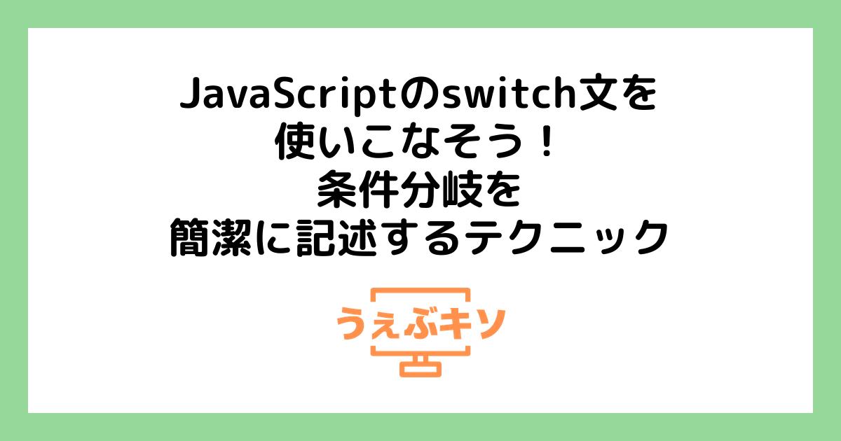 JavaScriptのswitch文を使いこなそう！条件分岐を簡潔に記述するテクニック