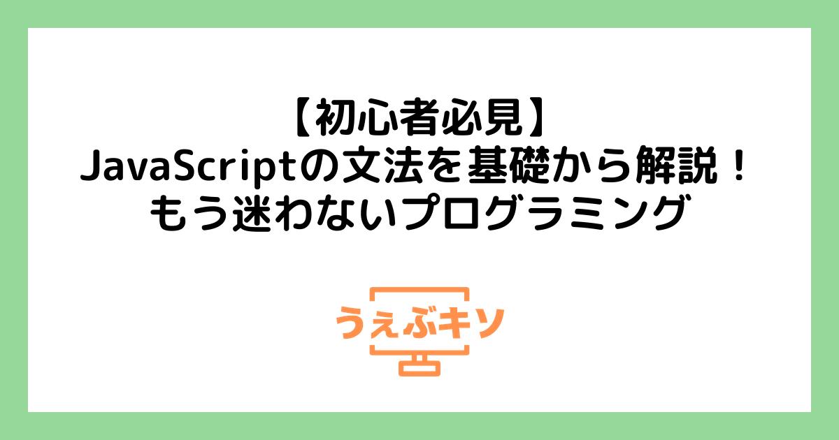 【初心者必見】JavaScriptの文法を基礎から解説！もう迷わないプログラミング