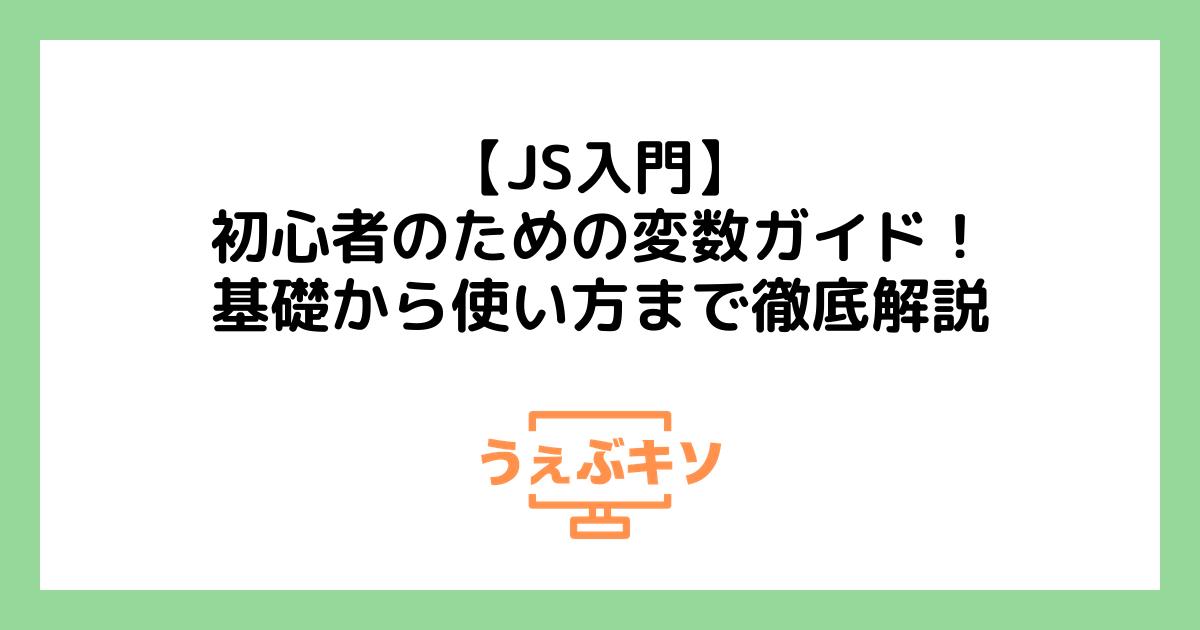 【JS入門】初心者のための変数ガイド！基礎から使い方まで徹底解説