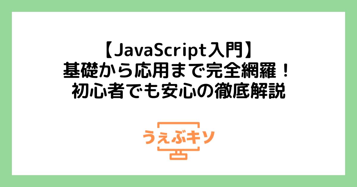 【JavaScript入門】基礎から応用まで完全網羅！初心者でも安心の徹底解説