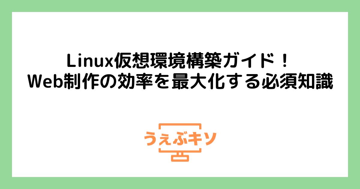 Linux仮想環境構築ガイド！Web制作の効率を最大化する必須知識