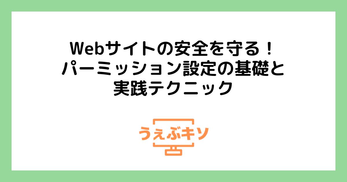 Webサイトの安全を守る！パーミッション設定の基礎と実践テクニック