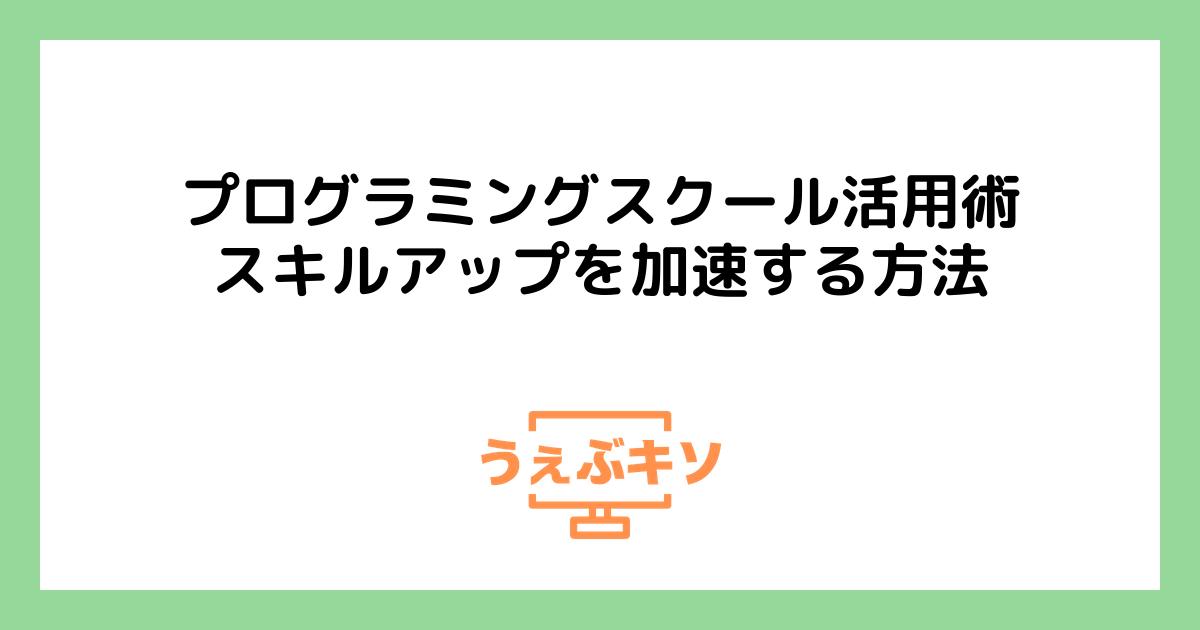 プログラミングスクール活用術 - スキルアップを加速する方法