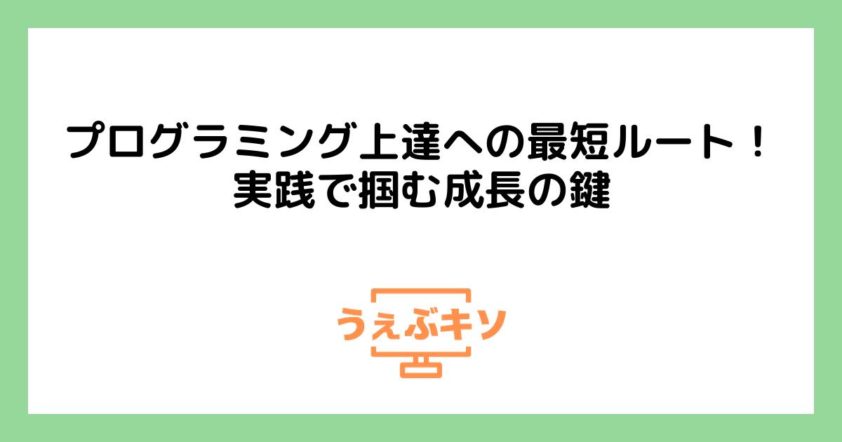 プログラミング上達への最短ルート！実践で掴む成長の鍵