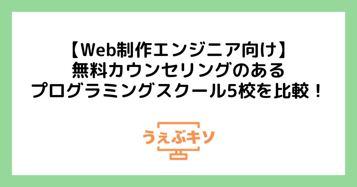 【Web制作エンジニア向け】無料カウンセリングのあるプログラミングスクール5校を比較！