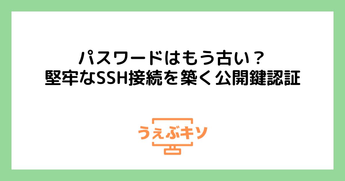 パスワードはもう古い？堅牢なSSH接続を築く公開鍵認証