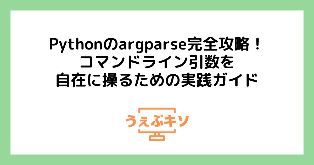 Pythonのargparse完全攻略！コマンドライン引数を自在に操るための実践ガイド