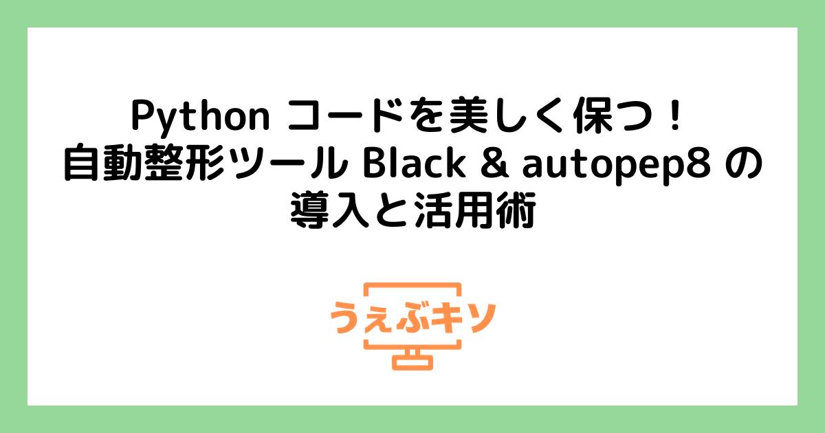 Python コードを美しく保つ！自動整形ツール Black & autopep8 の導入と活用術