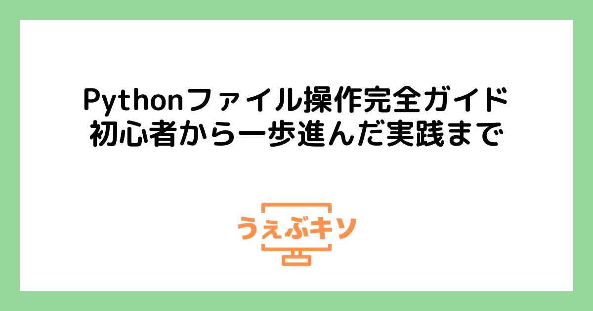 Pythonファイル操作完全ガイド：初心者から一歩進んだ実践まで