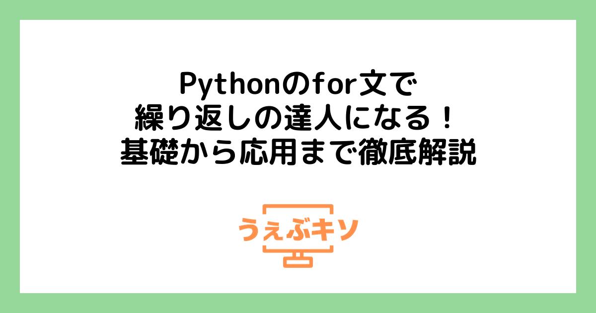 Pythonのfor文で繰り返しの達人になる！基礎から応用まで徹底解説