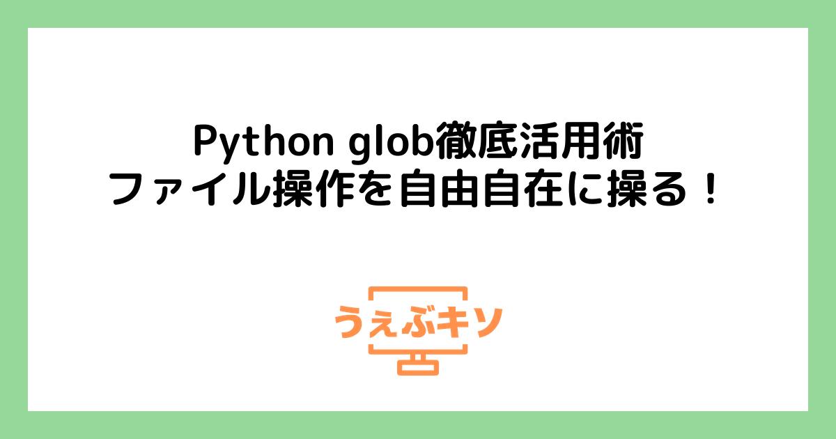 Python glob徹底活用術：ファイル操作を自由自在に操る！