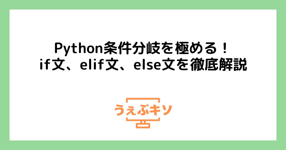 Python条件分岐を極める！if文、elif文、else文を徹底解説