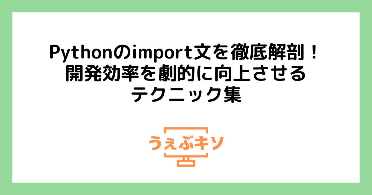 Pythonのimport文を徹底解剖！ 開発効率を劇的に向上させるテクニック集