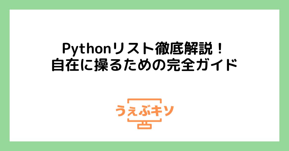 Pythonリスト徹底解説！自在に操るための完全ガイド