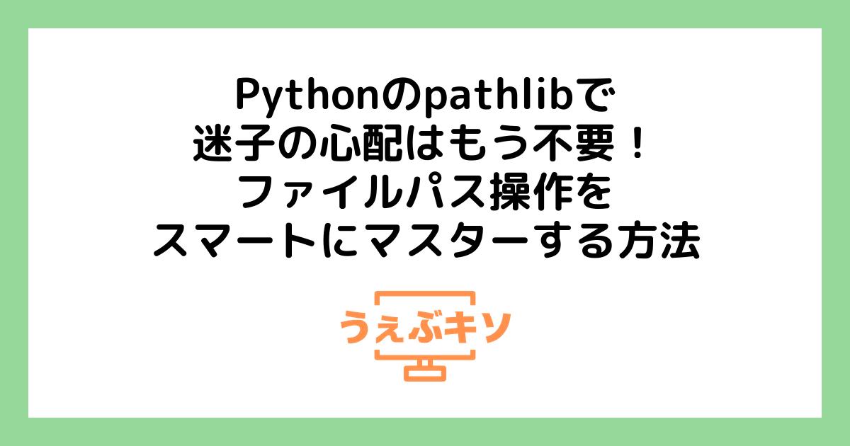 Pythonのpathlibで迷子の心配はもう不要！ファイルパス操作をスマートにマスターする方法