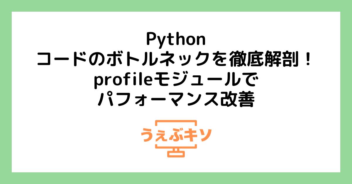 Python コードのボトルネックを徹底解剖！ `profile` モジュールでパフォーマンス改善