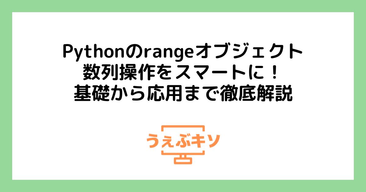 Pythonのrangeオブジェクト：数列操作をスマートに！基礎から応用まで徹底解説