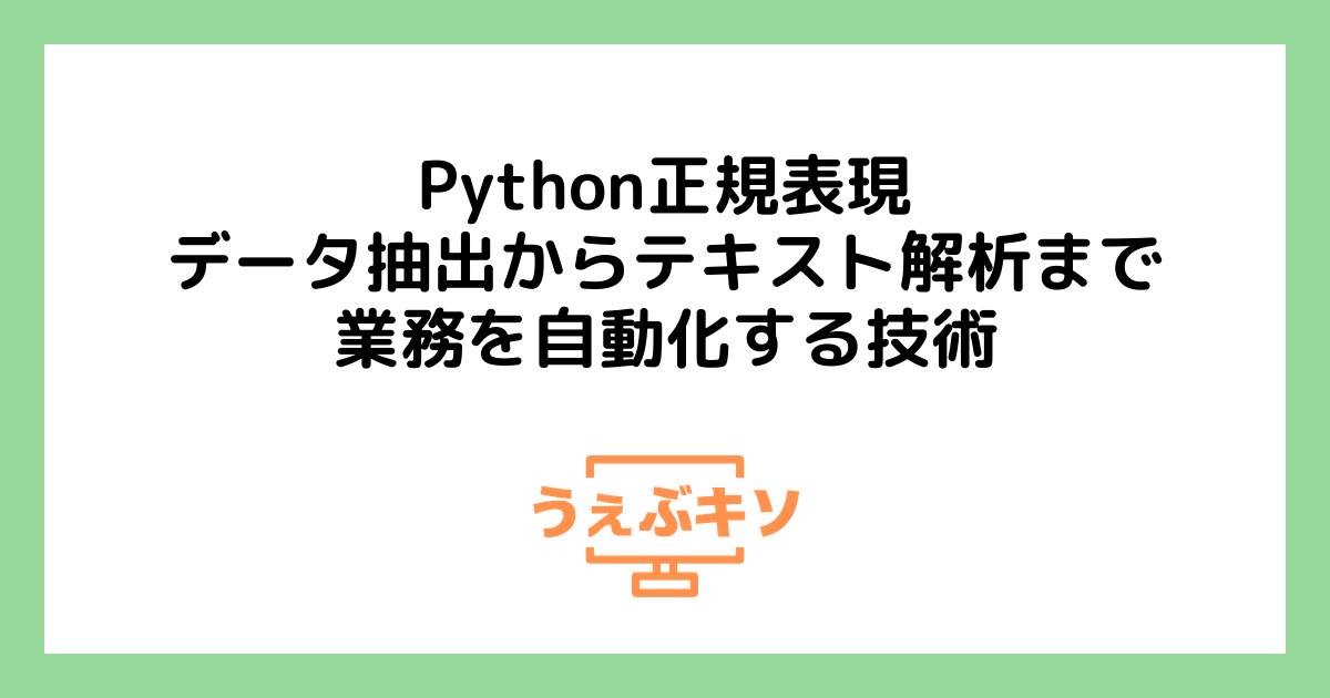 Python正規表現：データ抽出からテキスト解析まで、業務を自動化する技術