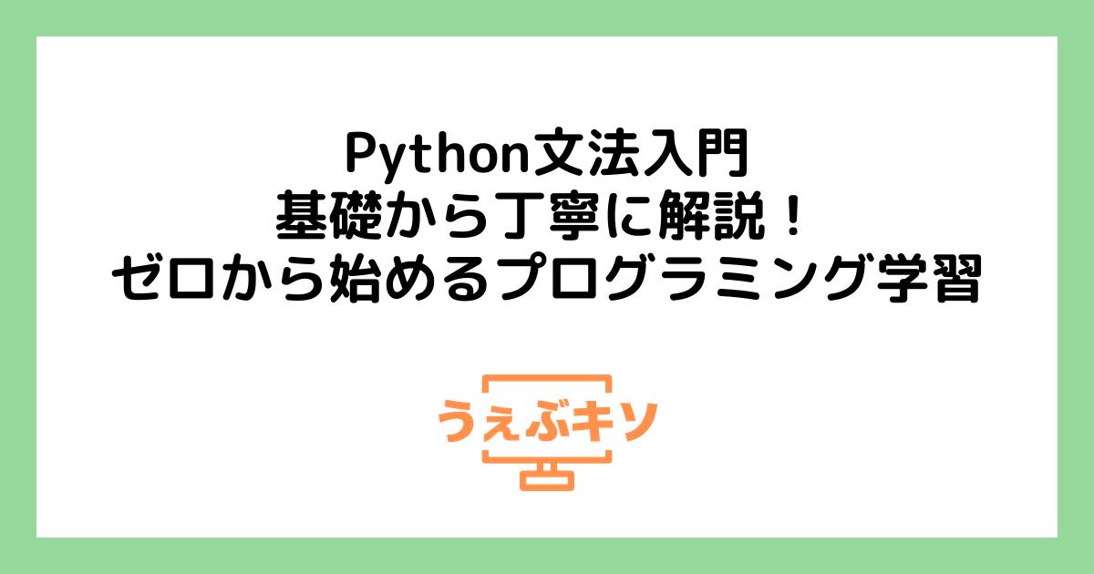 Python文法入門: 基礎から丁寧に解説！ゼロから始めるプログラミング学習