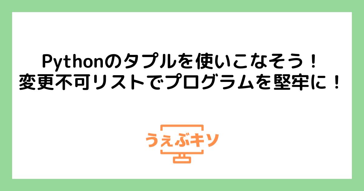 Pythonのタプルを使いこなそう！変更不可リストでプログラムを堅牢に！