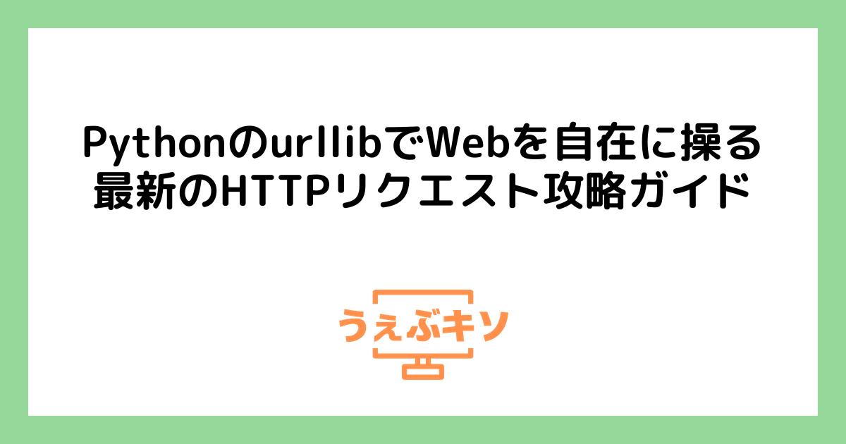 PythonのurllibでWebを自在に操る: 最新のHTTPリクエスト攻略ガイド