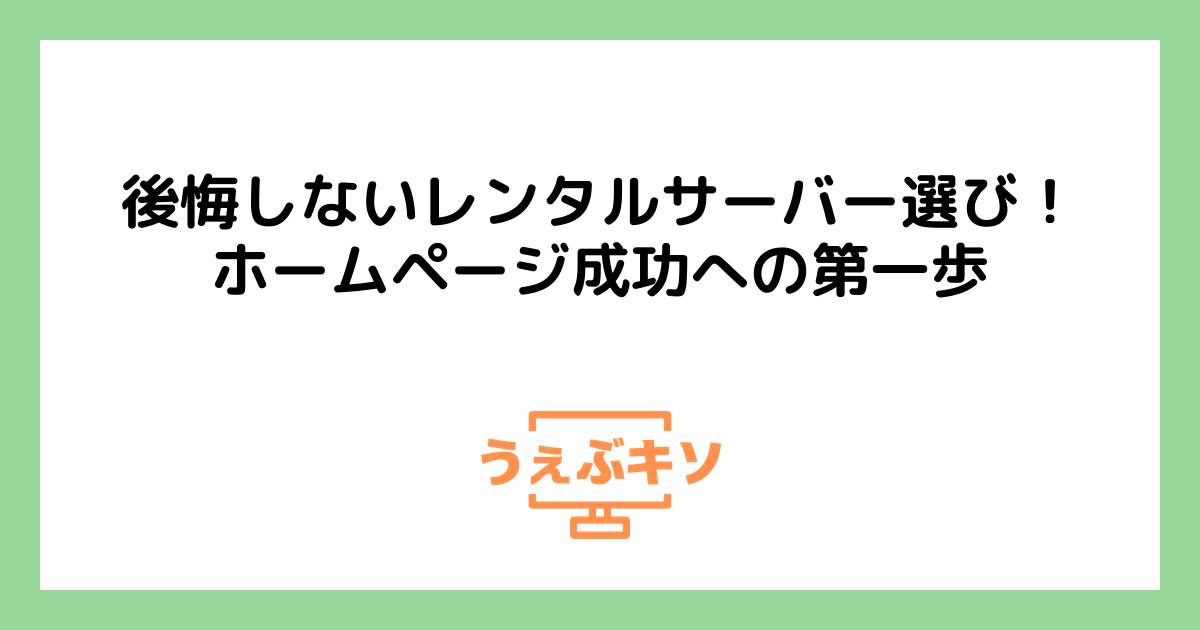 後悔しないレンタルサーバー選び！ホームページ成功への第一歩