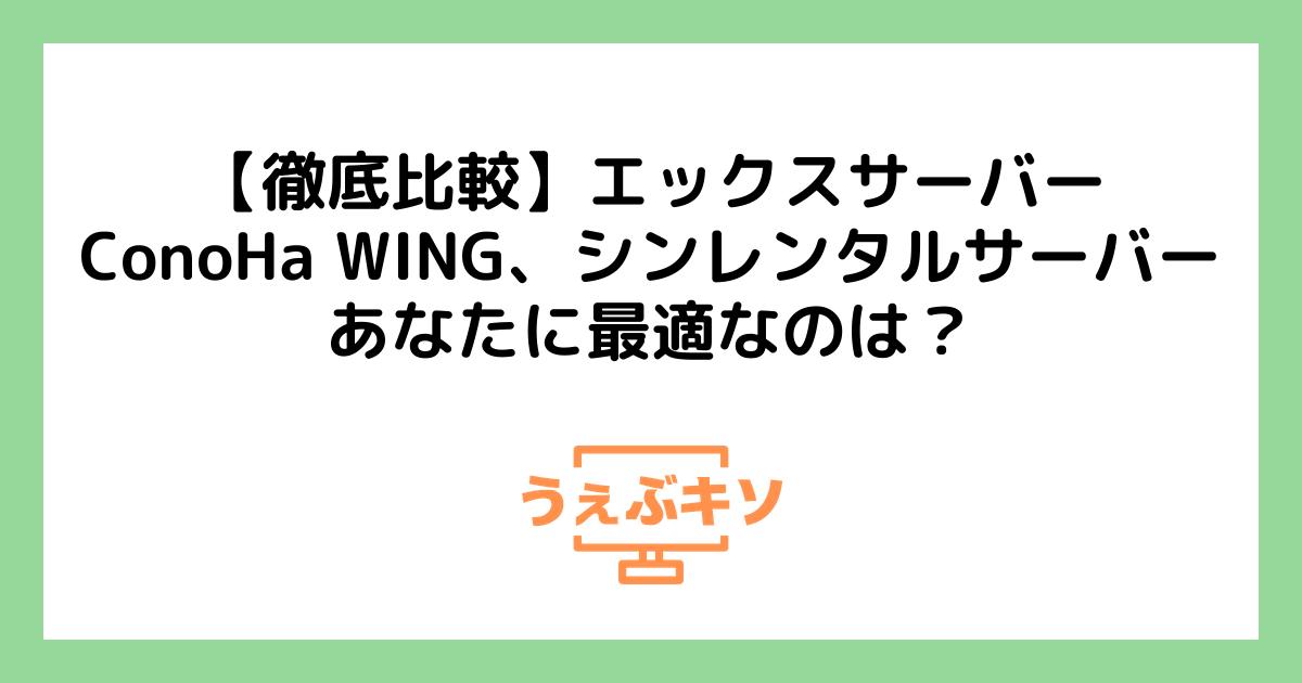 【徹底比較】エックスサーバー、ConoHa WING、シンレンタルサーバー – あなたに最適なのは？