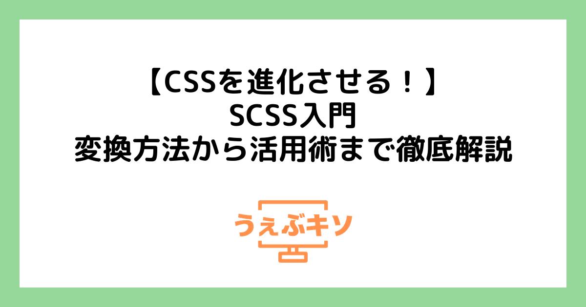 【CSSを進化させる！】SCSS入門：変換方法から活用術まで徹底解説