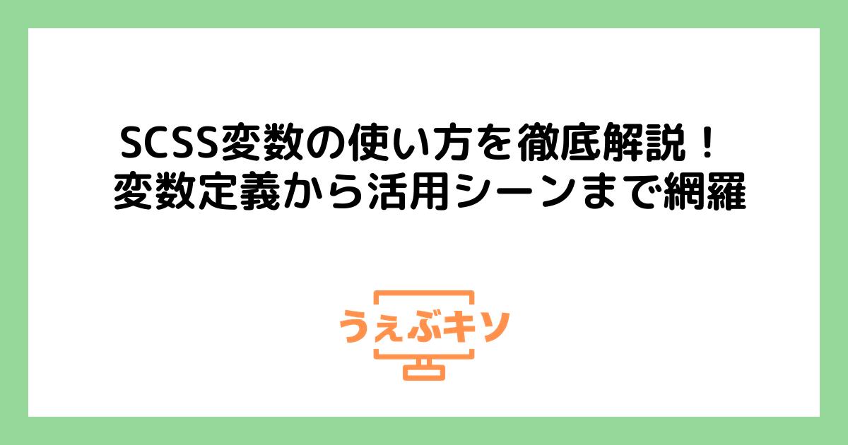 SCSS変数の使い方を徹底解説！ 変数定義から活用シーンまで網羅