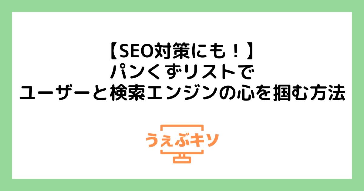 【SEO対策にも！】パンくずリストでユーザーと検索エンジンの心を掴む方法